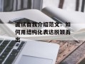 面试自我介绍范文：如何用结构化表达脱颖而出
