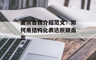 面试自我介绍范文：如何用结构化表达脱颖而出