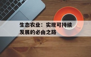 生态农业：实现可持续发展的必由之路