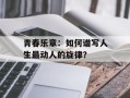 青春乐章：如何谱写人生最动人的旋律？
