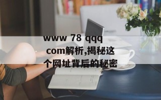 www 78 qqq com解析,揭秘这个网址背后的秘密