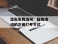 望而生畏造句：解锁成语的正确打开方式