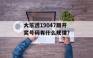 大乐透19047期开奖号码有什么规律？