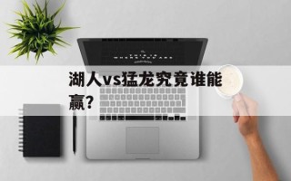 湖人vs猛龙究竟谁能赢？