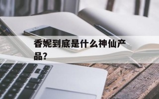 香妮到底是什么神仙产品？
