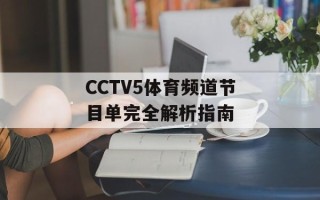 CCTV5体育频道节目单完全解析指南