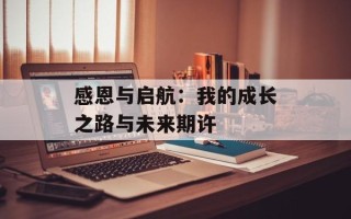 感恩与启航：我的成长之路与未来期许