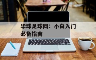 华球足球网：小白入门必备指南