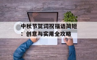 中秋节贺词祝福语简短：创意与实用全攻略
