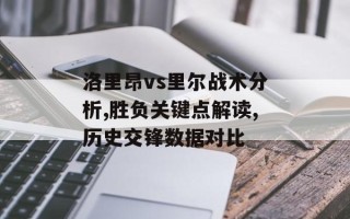 洛里昂vs里尔战术分析,胜负关键点解读,历史交锋数据对比