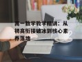 高一数学教学精讲：从初高衔接破冰到核心素养落地