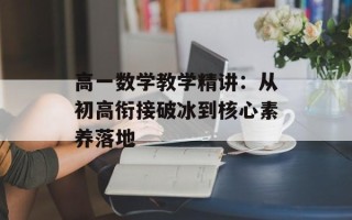 高一数学教学精讲：从初高衔接破冰到核心素养落地