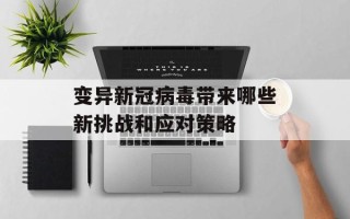 变异新冠病毒带来哪些新挑战和应对策略