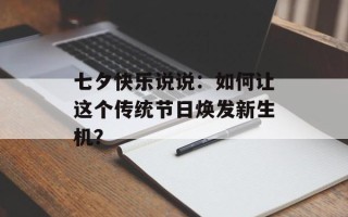 七夕快乐说说：如何让这个传统节日焕发新生机？