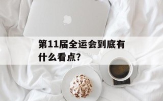 第11届全运会到底有什么看点？