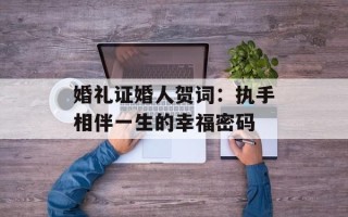 婚礼证婚人贺词：执手相伴一生的幸福密码