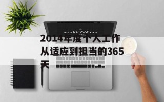 2014年度个人工作从适应到担当的365天