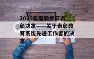 2025年度教师节表彰决定——关于表彰教育系统先进工作者的决定