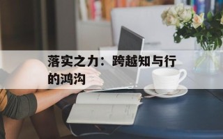 落实之力：跨越知与行的鸿沟