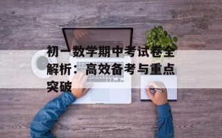 初一数学期中考试卷全解析：高效备考与重点突破
