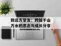 致远方挚友：跨越千山万水的思念与成长分享