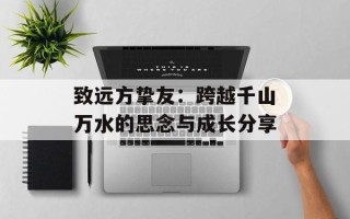 致远方挚友：跨越千山万水的思念与成长分享