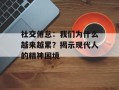 社交倦怠：我们为什么越来越累？揭示现代人的精神困境