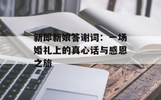 新郎新娘答谢词：一场婚礼上的真心话与感恩之旅