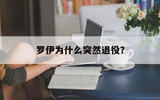 罗伊为什么突然退役？