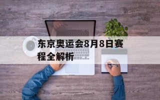 东京奥运会8月8日赛程全解析