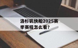 洛杉矶快船2025赛季赛程怎么看？
