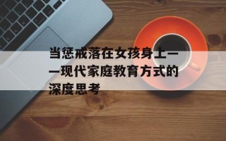 当惩戒落在女孩身上——现代家庭教育方式的深度思考