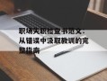 职场失职检查书范文：从错误中汲取教训的完整指南