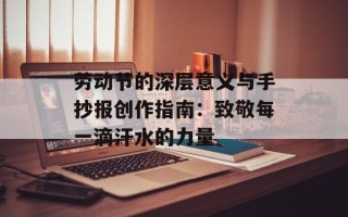劳动节的深层意义与手抄报创作指南：致敬每一滴汗水的力量