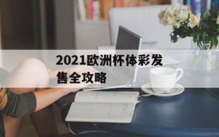 2021欧洲杯体彩发售全攻略