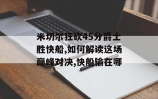 米切尔狂砍45分爵士胜快船,如何解读这场巅峰对决,快船输在哪