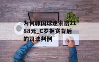 为何韩国球迷索赔2188元_C罗拒赛背后的司法判例
