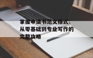 掌握申请书范文格式：从零基础到专业写作的完整攻略