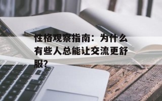 性格观察指南：为什么有些人总能让交流更舒服？