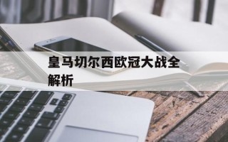 皇马切尔西欧冠大战全解析