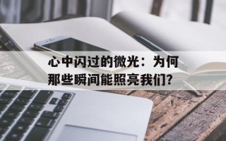 心中闪过的微光：为何那些瞬间能照亮我们？