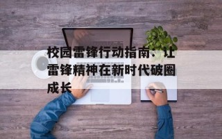 校园雷锋行动指南：让雷锋精神在新时代破圈成长