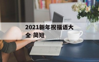 2021新年祝福语大全 简短