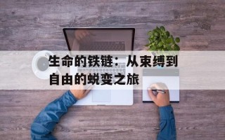 生命的铁链：从束缚到自由的蜕变之旅