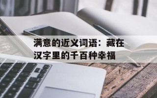 满意的近义词语：藏在汉字里的千百种幸福