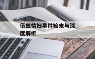 伍兹情妇事件始末与深度解析