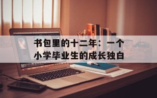 书包里的十二年：一个小学毕业生的成长独白