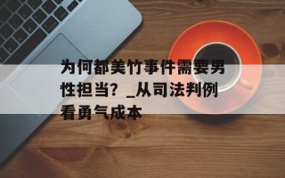 为何都美竹事件需要男性担当？_从司法判例看勇气成本