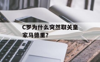 C罗为什么突然取关皇家马德里？