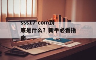 sss17 com到底是什么？新手必看指南